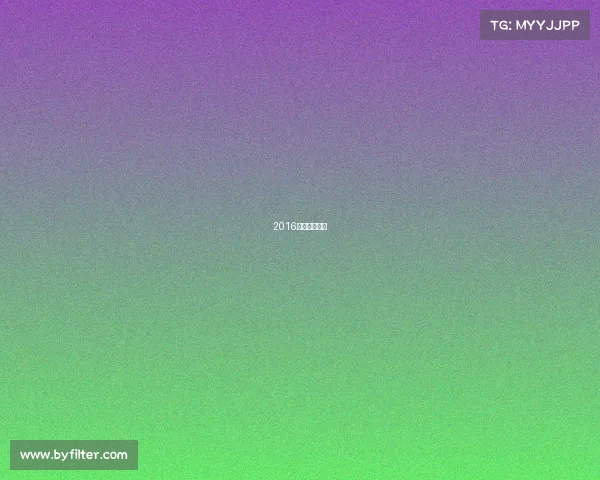 2016男子网球冠军