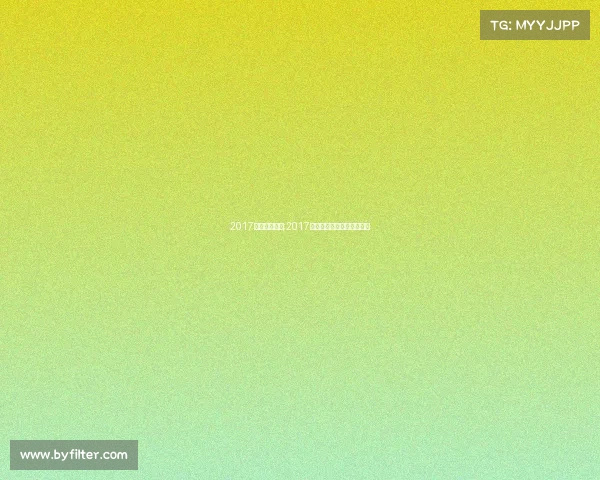 2017国象赛事安排;2017年全国象棋个人锦标赛冠军