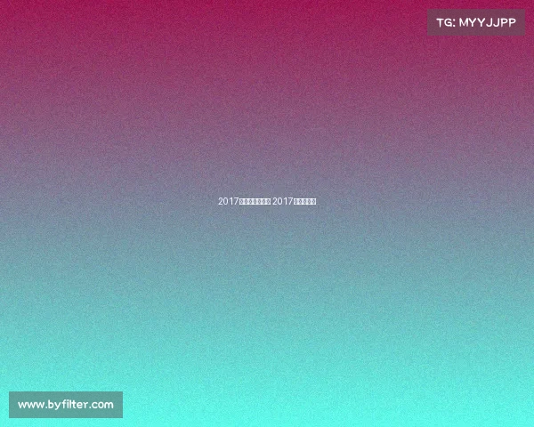 2017韩国有哪些赛事 2017年韩国大事