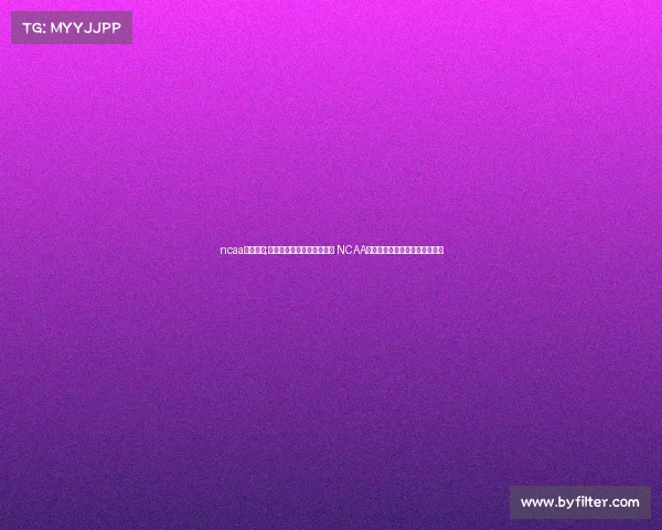 ncaa赛事录播;探索美国大学体育精彩世界 NCAA经典赛事全程高清录播重温之旅